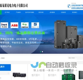 山西变频器_ABB变频器_软启动器_节能空压机_UPS电源_太原易莱克