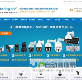 5g慢直播设备,慢直播摄像头,景区慢直播,融媒体电视台慢直播,慢直播需要什么设备-开宁慢直播设备厂家:专注慢直播系统解决方案