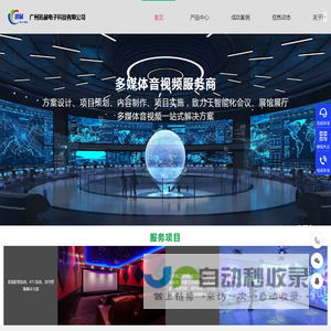专业音视频产品及系统集成服务商－广州迅展电子科技有限公司