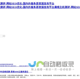 康维主机测评-网站SEO优化-国内外服务器资源发布平台