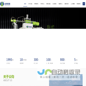 众钧科技-硫化机|橡胶接角机|橡胶机械|冷流道|小巨人企业-湖南众钧科技有限公司