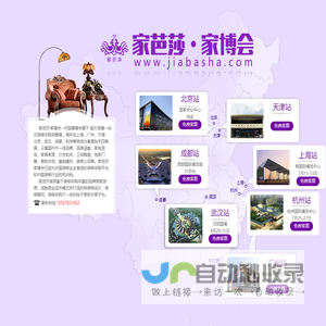 家芭莎家博会官网 一站式家装采购平台 - 上海 广州 杭州 武汉 天津 成都