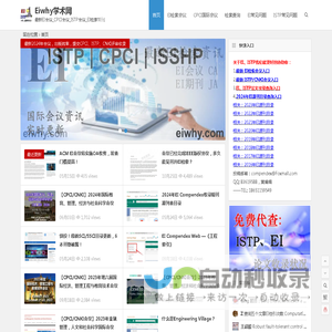 EI会议_CPCI会议_ISTP会议_EI检索期刊 | EIwhy之家专注科研!