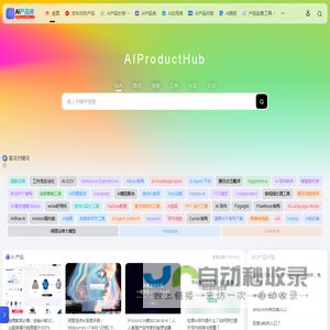 AI产品库AIProductHub | 发现更好用的AI产品