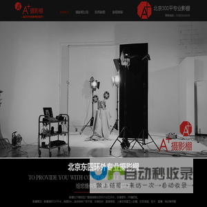 摄影棚出租_北京A+摄影棚