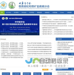 中华医学会骨质疏松和骨矿盐疾病学分会