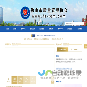 佛山市质量管理协会