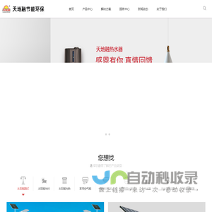 热水器|空气能|太阳能|光伏热水器|空气能热水器|湖南天地融节能环保科技有限公司