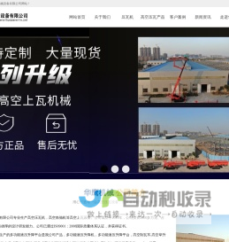 高空压瓦机_高空制瓦车_高空举升压瓦机_移动式高空上瓦机-河南华鹰机械设备有限公司