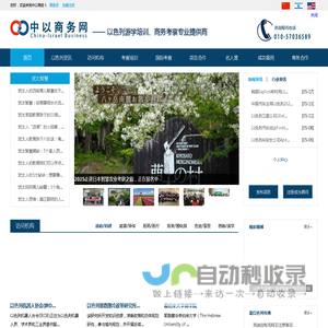 中以商务网以色列商务考察高端培训机构商务地接