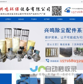 泊头兴鸣环保设备有限公司-布袋脉冲除尘器，矿山除尘设备，窑炉除尘器，除尘布袋骨架