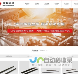 南通钦程齿条制造有限公司-齿条|鞋用机械齿条|非标齿条|施工升降机用齿条|出口齿条|港机齿条