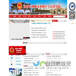 山西省朔州市朔城区人民检察院