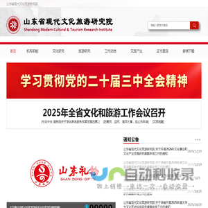 山东省现代文化旅游研究院