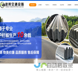 二波护栏板,三波护栏板,桥梁三横梁/四横梁,喷塑护栏板,环氧锌基护栏板,景区护栏,防撞垫,钢丝绳索护栏,标志杆/标志牌,护栏配件,冠县途邦交通设施有限公司