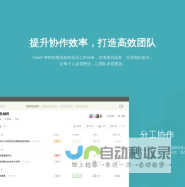 Tower - 提升协作效率，打造高效团队