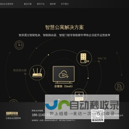 智房-让租住生活更简单！国内领先的智能设备解决方案提供商