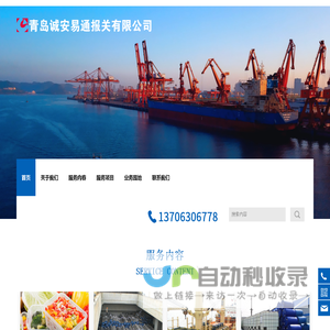 诚安易通-青岛诚安易通报关有限公司