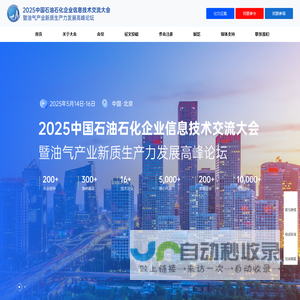 2025中国石油石化企业信息技术交流大会暨油气产业新质生产力发展高峰论坛