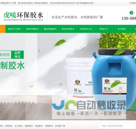 水性胶粘剂_木工胶水_包装胶水_印刷胶水_白乳胶厂家-东莞市万江建达胶浆制品有限公司