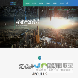 流光溢彩（北京）建筑设计咨询有限公司 房地产宣传片 vr看房系统  效果图制作 售楼处电子沙盘-流光溢彩（北京）建筑设计咨询有限公司