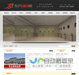 舞蹈器材，15年专业舞蹈培训器材厂家-东方361度