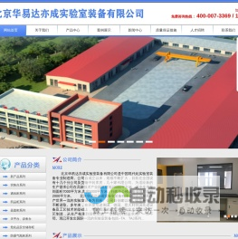 北京华易达亦成实验室装备有限公司