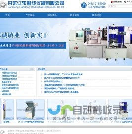 丹东辽东射线仪器有限公司-LDSX|X射线晶体定向仪|蓝宝石晶体定向仪|碳化硅晶体定向|硅晶体定向|CCD光源|单晶定向仪|X射线探伤仪|丹东探伤机|辽东射线仪器公司|工业探伤机|无损检测|NDT|X-ray crysta|X-ray orientation instrument