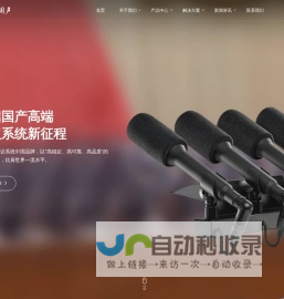 中科国声_高端会议系统中国品牌_服务党和国家48年