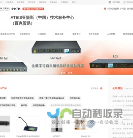 亚提斯Ateis中国_提供高品质的数字音频系统音频应用方案_亚提斯（中国）技术服务中心_百克（宁波）贸易有限公司