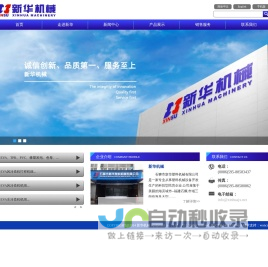 新华机械是家从事新华塑料机械设备开发生产的企业—石狮新华塑料机械有限公司