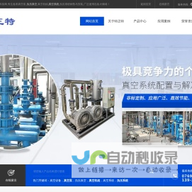 真空泵-负压真空-真空系统-负压系统-风|水冷真空机组-[特正特机电]专业真空设备供应商