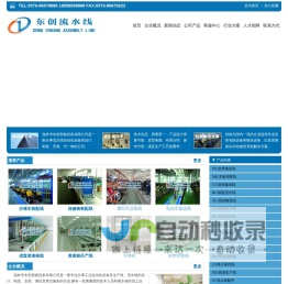流水线,生产线,输送线-温岭市东创智能设备有限公司