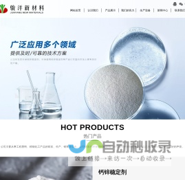 滁州市骏洋新材料科技有限公司-钙锌稳定剂,PVC助剂,透明钙锌稳定剂