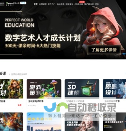完美世界教育线上课—数字艺术设计线上学习平台