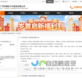 广州市慕轩户外家具有限公司首页 - 八方资源网