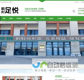 石家庄足悦假肢有限公司