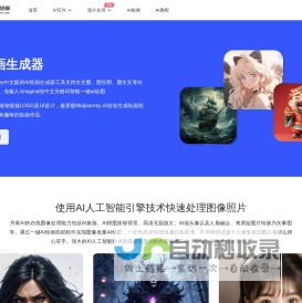 免费AI绘画生成器_一键智能文生图、图生图在线 - 丹青AI绘画
