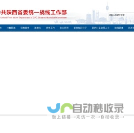 陕西省统一战线