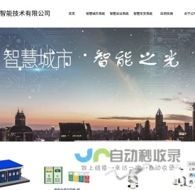 智慧城市系统_智能测试设备-上海擎日智能技术有限公司