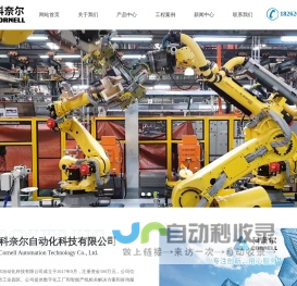 汽车焊装自动化、技术服务、机器人仿真、机器人虚拟调试-苏州科奈尔自动化科技有限公司