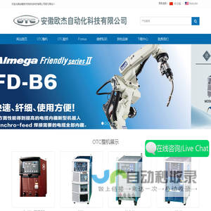 安徽欧杰自动化科技有限公司焊接机器人_焊机_二保焊_氩弧焊_切割机_自动焊_OTC安徽总代理_合肥销售公司