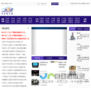 智能网联汽车科技全产业链资讯平台-产品发布平台【汽车电子网】