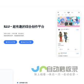 ILLU - 超有趣的综合创作平台