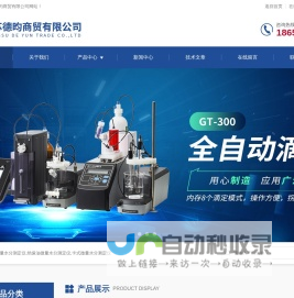 全自动微量水分测量仪-绝缘油-卡式微量水分测定仪-江苏德昀商贸