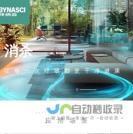 BYNASCI_拜纳森科技上海有限公司