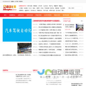 自动化网 ZiDongHua.com.cn ，自动化科技展示平台、“自动化者”人文交流平台。