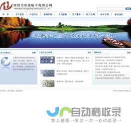 首页 - 深圳市中皇电子有限公司