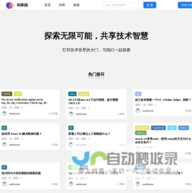 码客园-探索无限可能，共享技术智慧