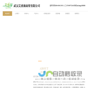 武汉艾香源商贸有限公司